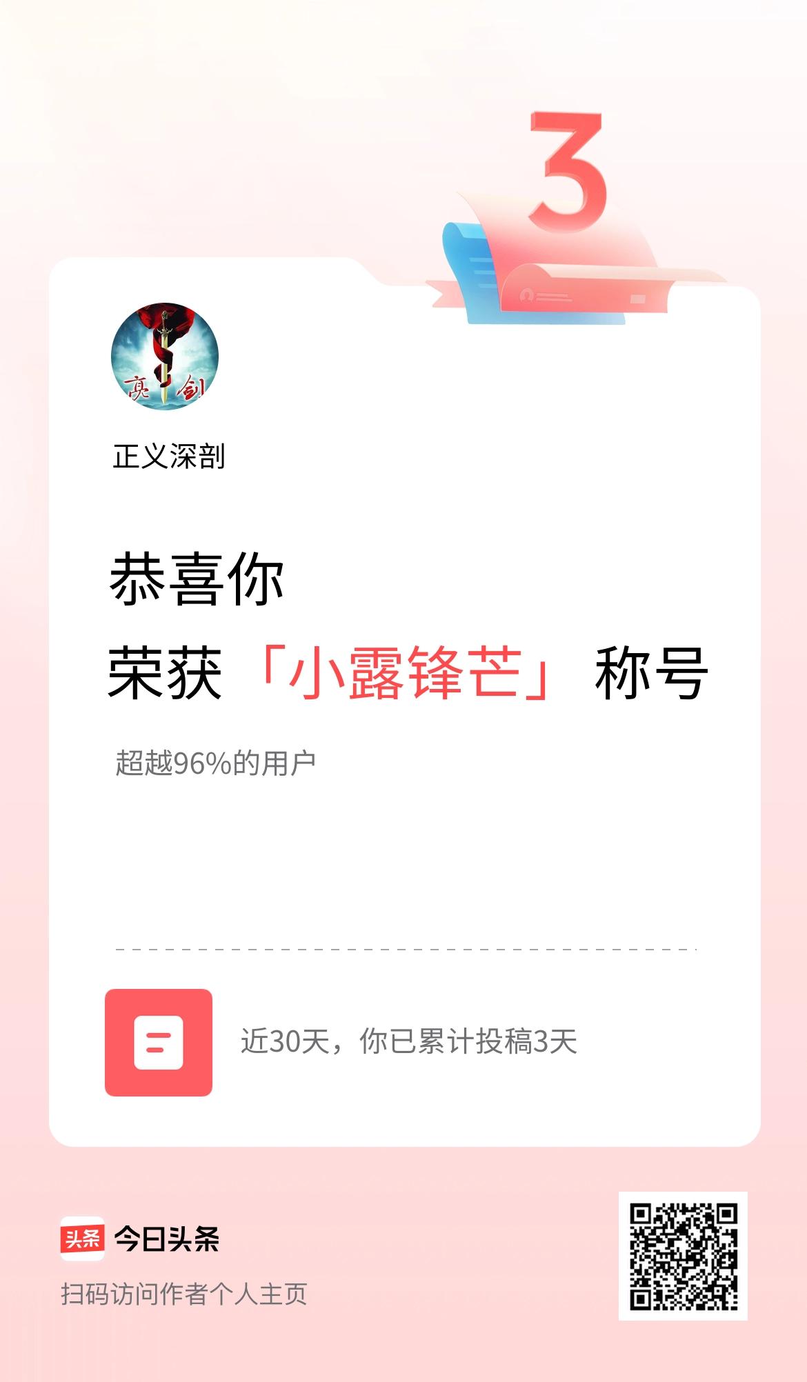 我在头条30天内投稿打卡3天，获得“小露锋芒”称号