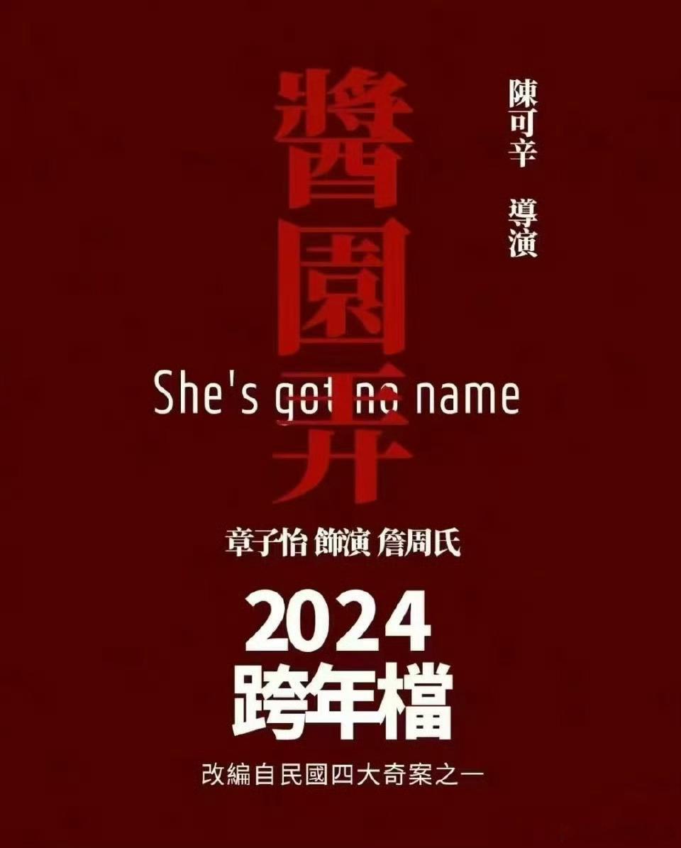 《酱园弄》来跨年？看来这个年是血雨腥风了。 