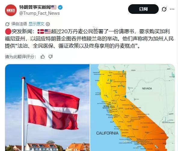 网传超过20万丹麦公民签署了一份请愿书，要求购买加利福尼亚州，以回应美国吞并格陵
