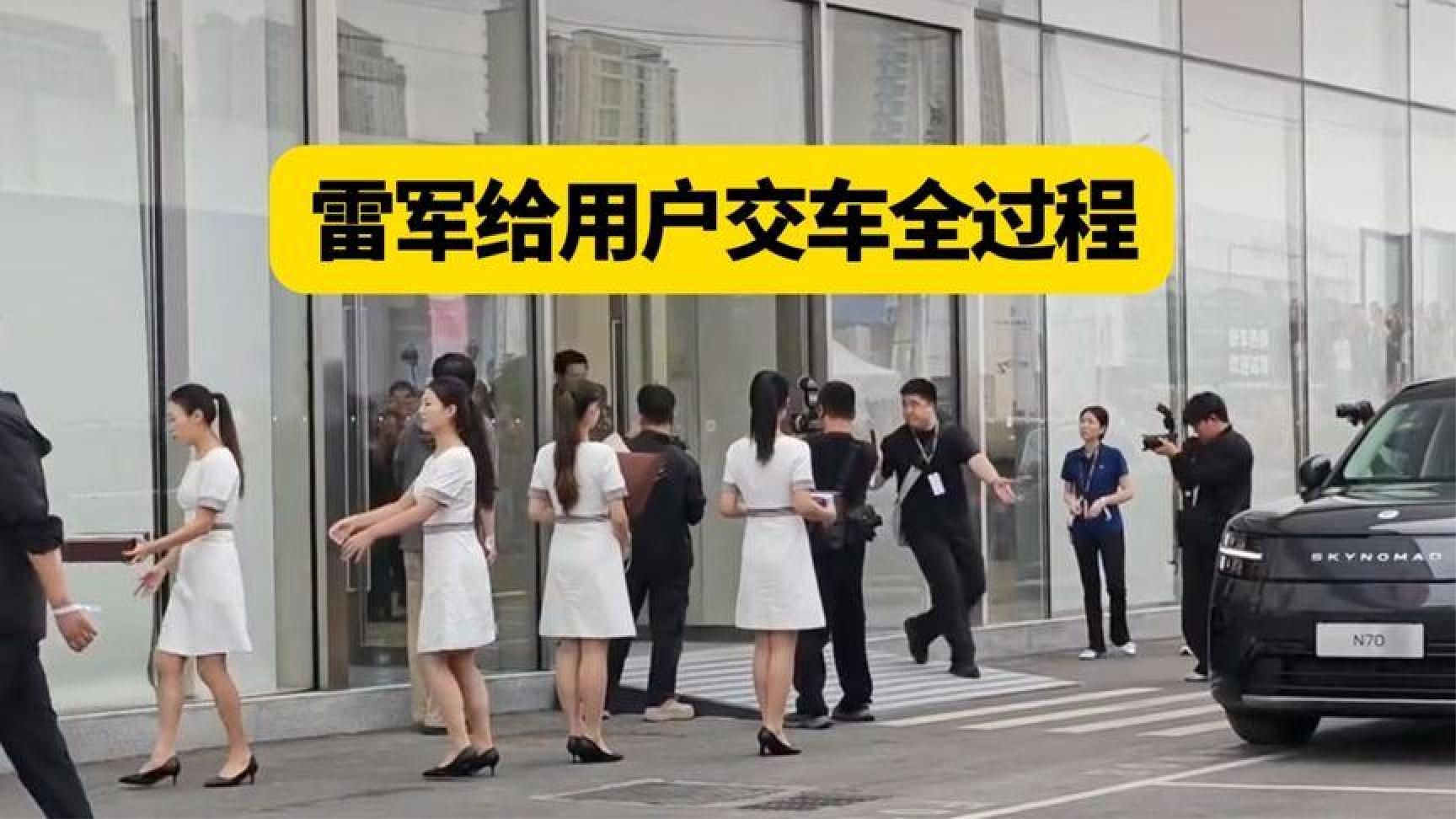 雷军给用户交车全过程