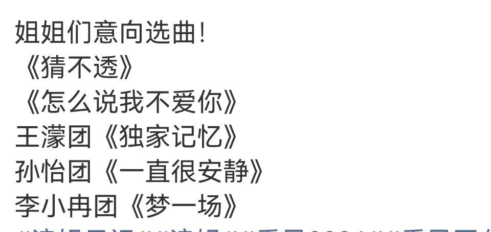 浪姐五公选曲意向 姐姐们五公意向选曲 拥护姐姐们选意向曲！ 