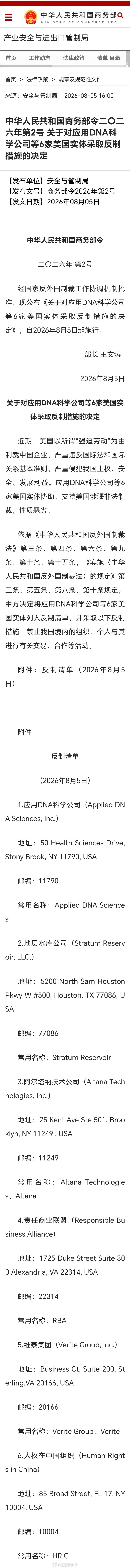 商务部：对6家美国实体采取反制措施今天，商务部发布关于对应用DNA科学公司等6家