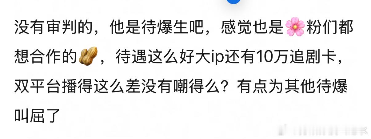 为什么敖🐵大男主剧扑了？百指也很惨淡，感觉都没几个认识他 