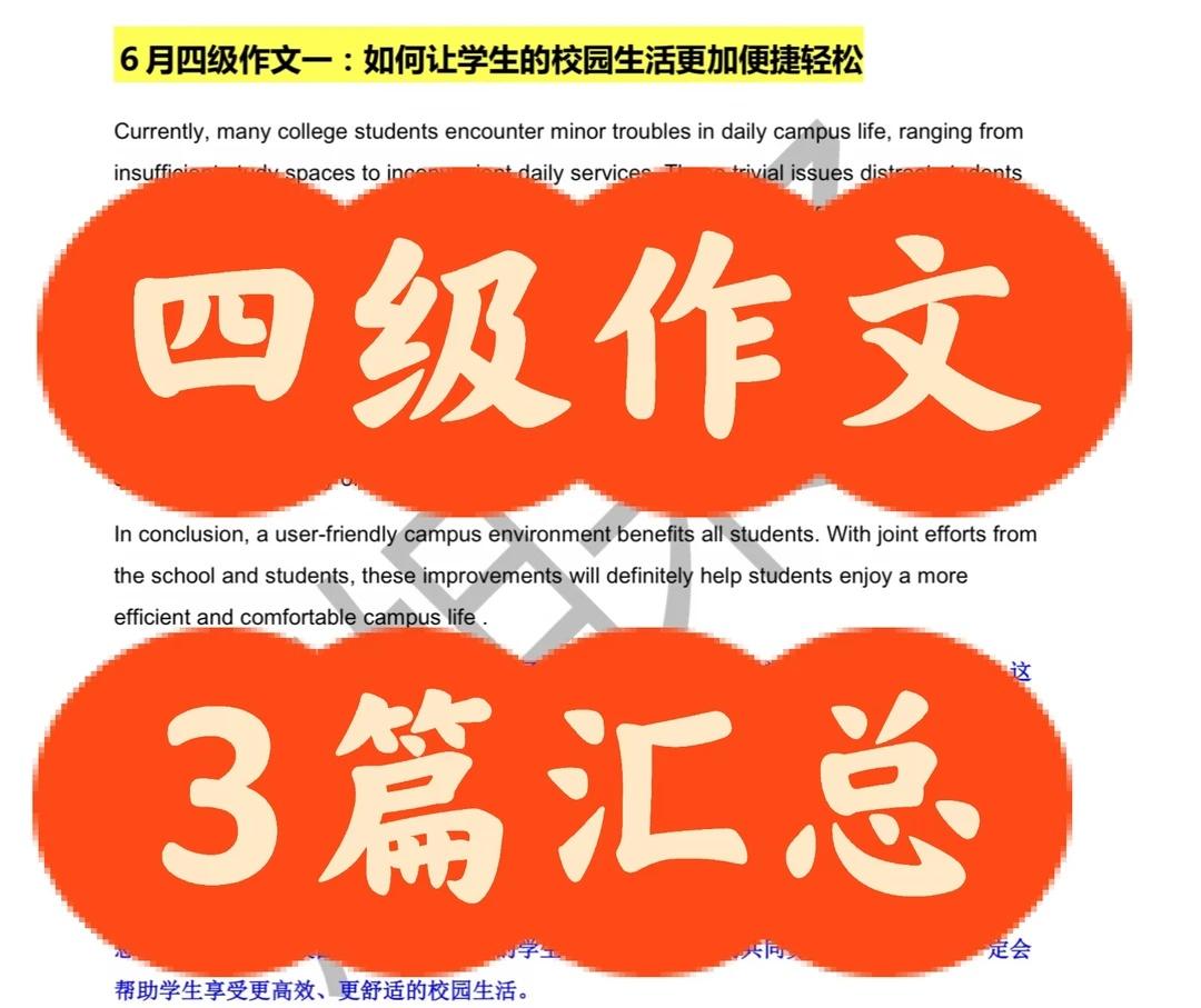 🔥CET-4｜六月四级作文汇总来啦
６月四级作文一：如何让学生的校园生活更加便