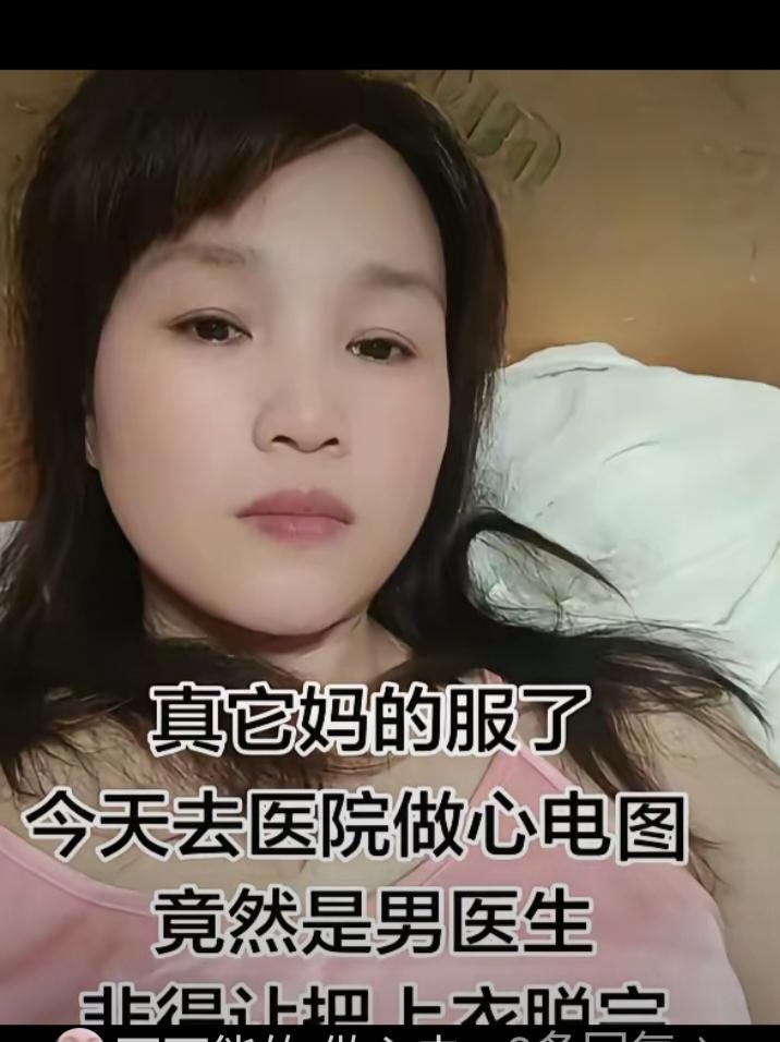 有位女士吐槽就医的尴尬经历，做心电图遇上男医生，还需要褪去上衣检查，事后忍不住感