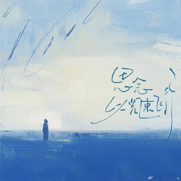 邓佳鑫新歌思念以光速飞行 1月20日00:00赴约成功！献给独行者的安可曲，把思