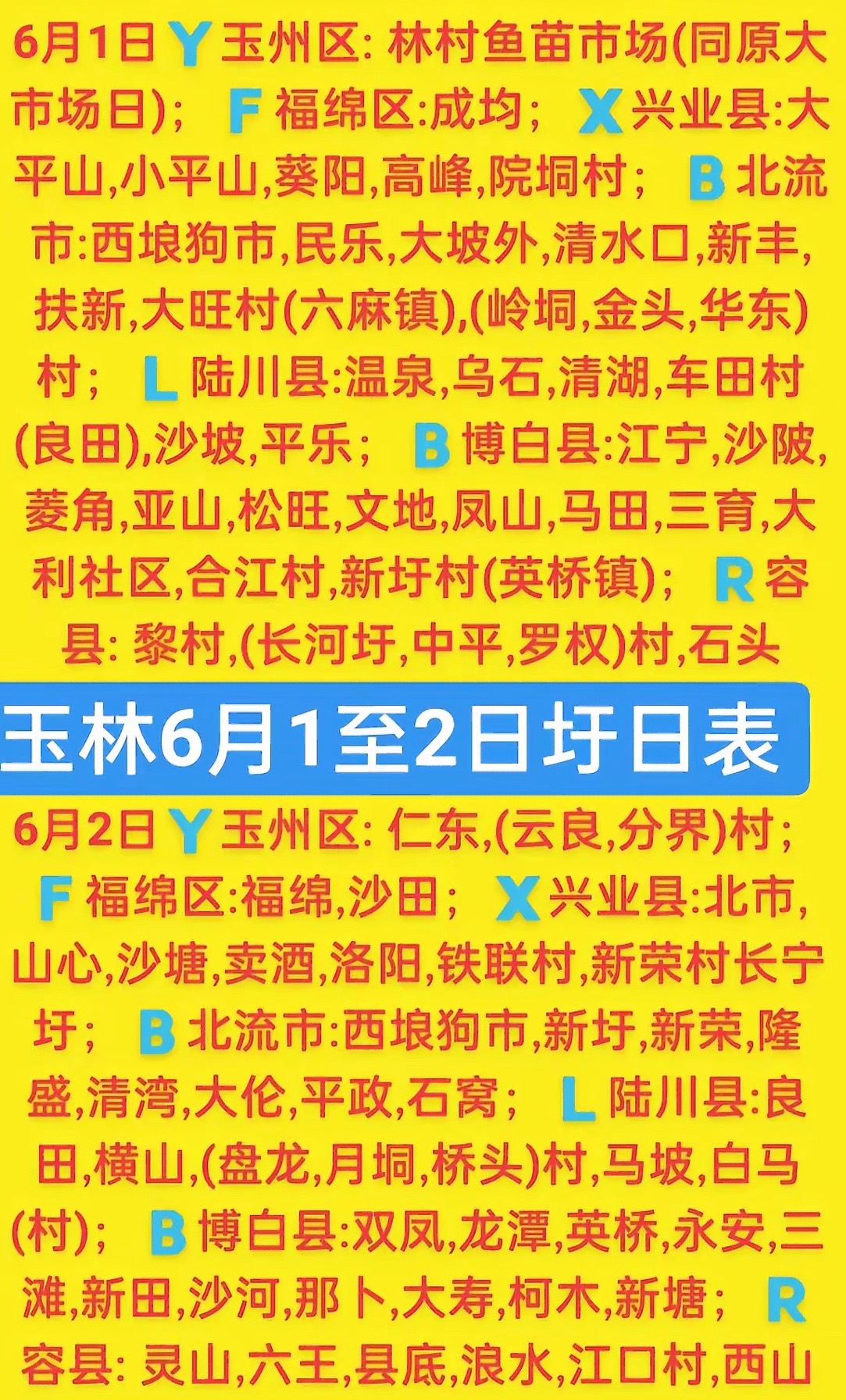 6.1-2 玉林乡镇赶集时间表玉林圩日 玉林