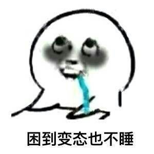 不想睡，不想结束这一天