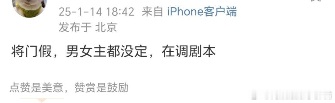 瓜主在线辟谣将门毒后网传人选假，男女主都还没定，在调剧本中 