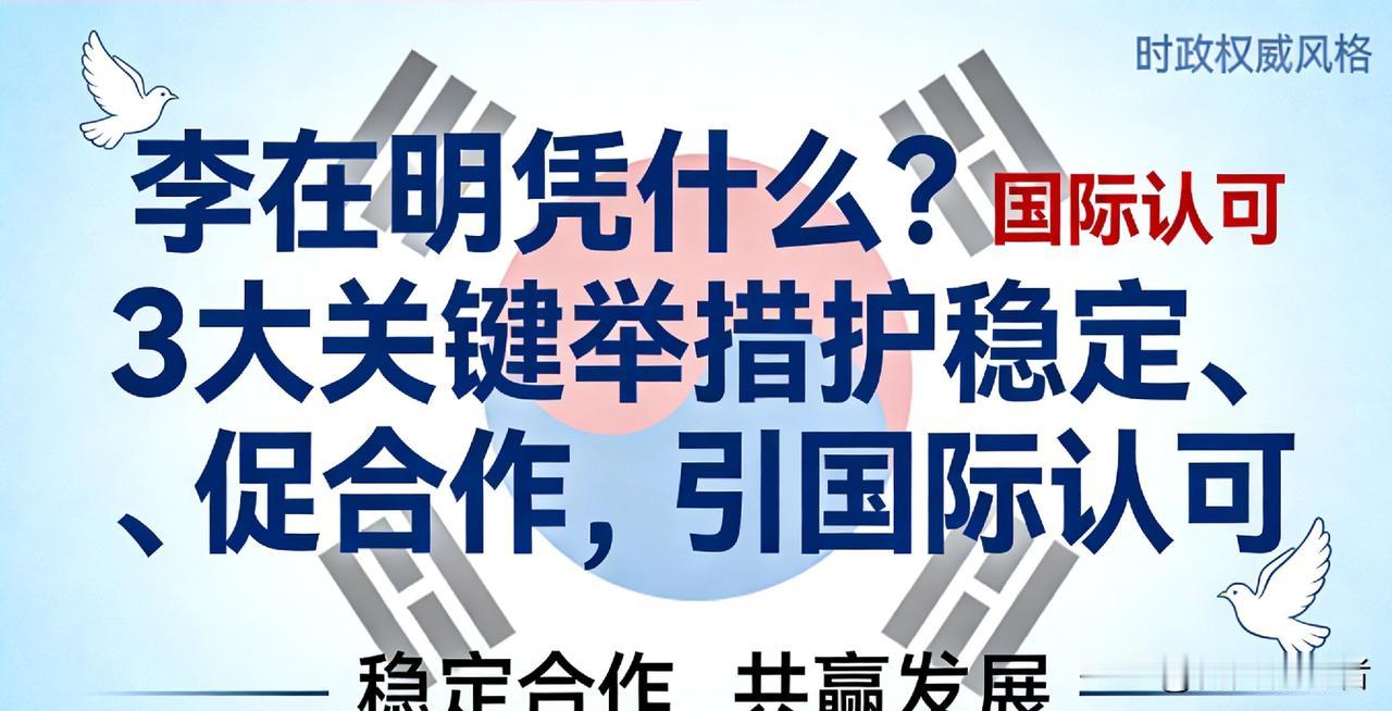 李在明凭什么？3大关键举措护稳定、促合作，引国际认可
 
从残疾童工逆袭为韩国总