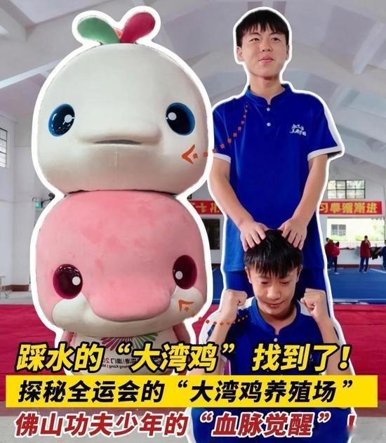 踩水的“大湾鸡”找到了！ 第十五届全运会吉祥物“大湾鸡”的表演者身份揭晓，其踩水