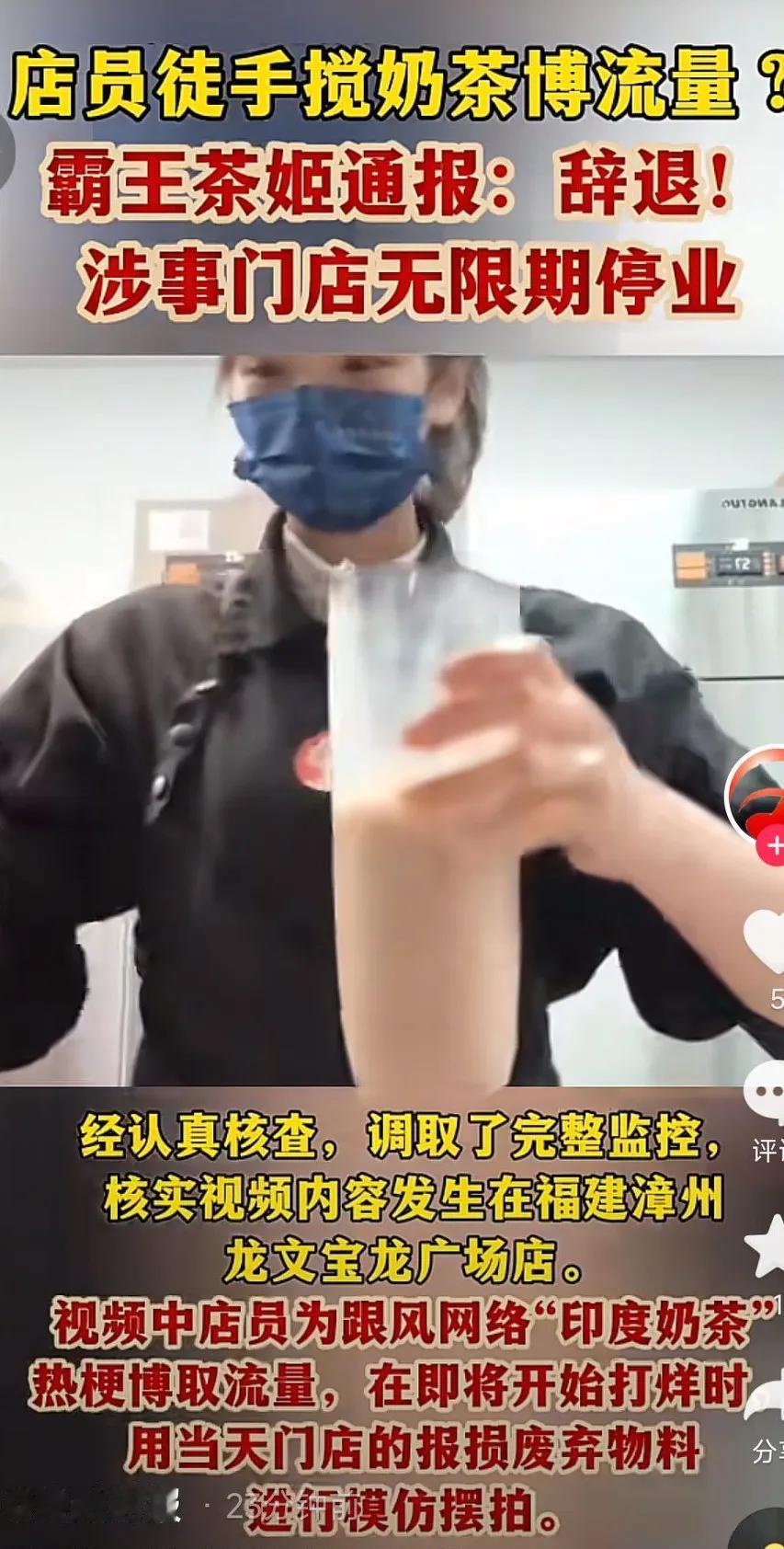 霸王茶姬老板一觉醒来，天塌了！
一条霸王茶姬店员徒手搅奶茶的视频迅速走红网络，其