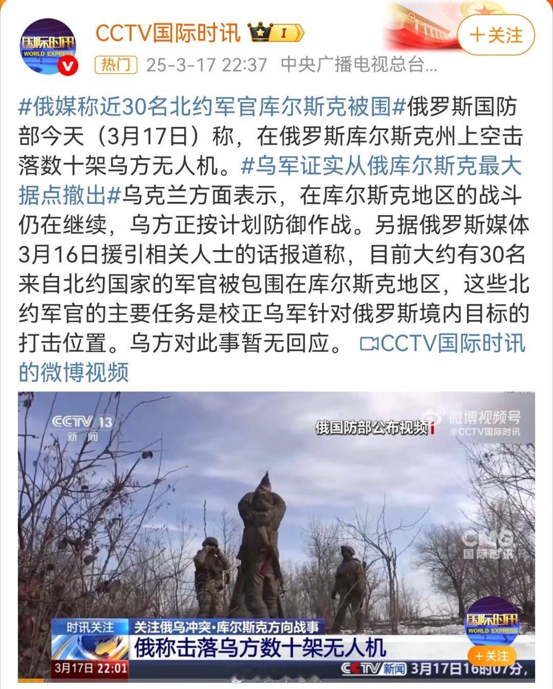 俄媒称近30名北约军官库尔斯克被围现在知道为什么特朗普特朗普强烈要求饶他们一命 