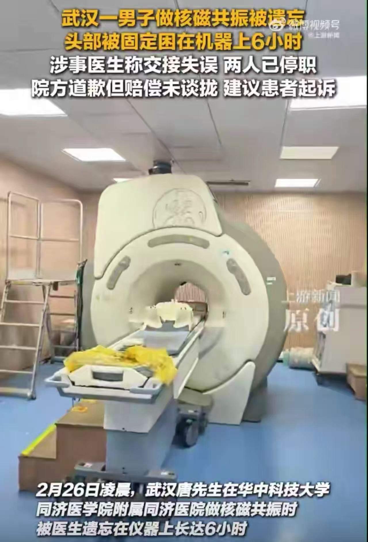 武汉一男子在医院做核磁共振检查时，竟然被“遗忘”在机器上整整6个小时！这个消息一