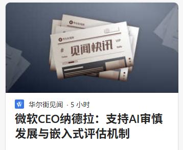微软CEO纳德拉谈AI要审慎发展、把评估机制嵌进系统。从这个角度来看曙光——没有