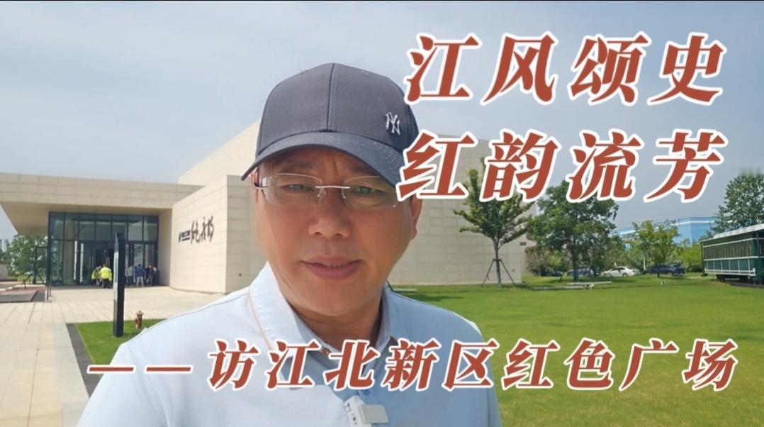 江北新区红色广场
在南京江北新区顶山街道，一座品字形的红色建筑群巍然矗立——这里