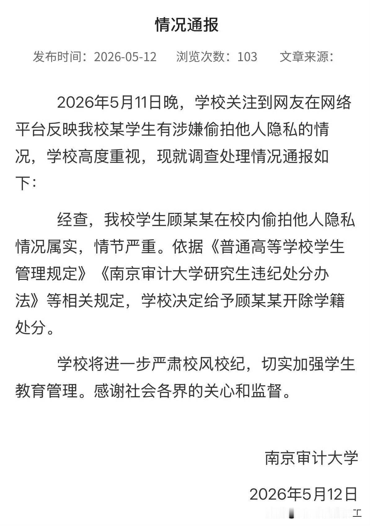 南京审计大学偷拍男生被开除

南京审计大学深夜发通报了。
顾某某在校内偷拍他人隐