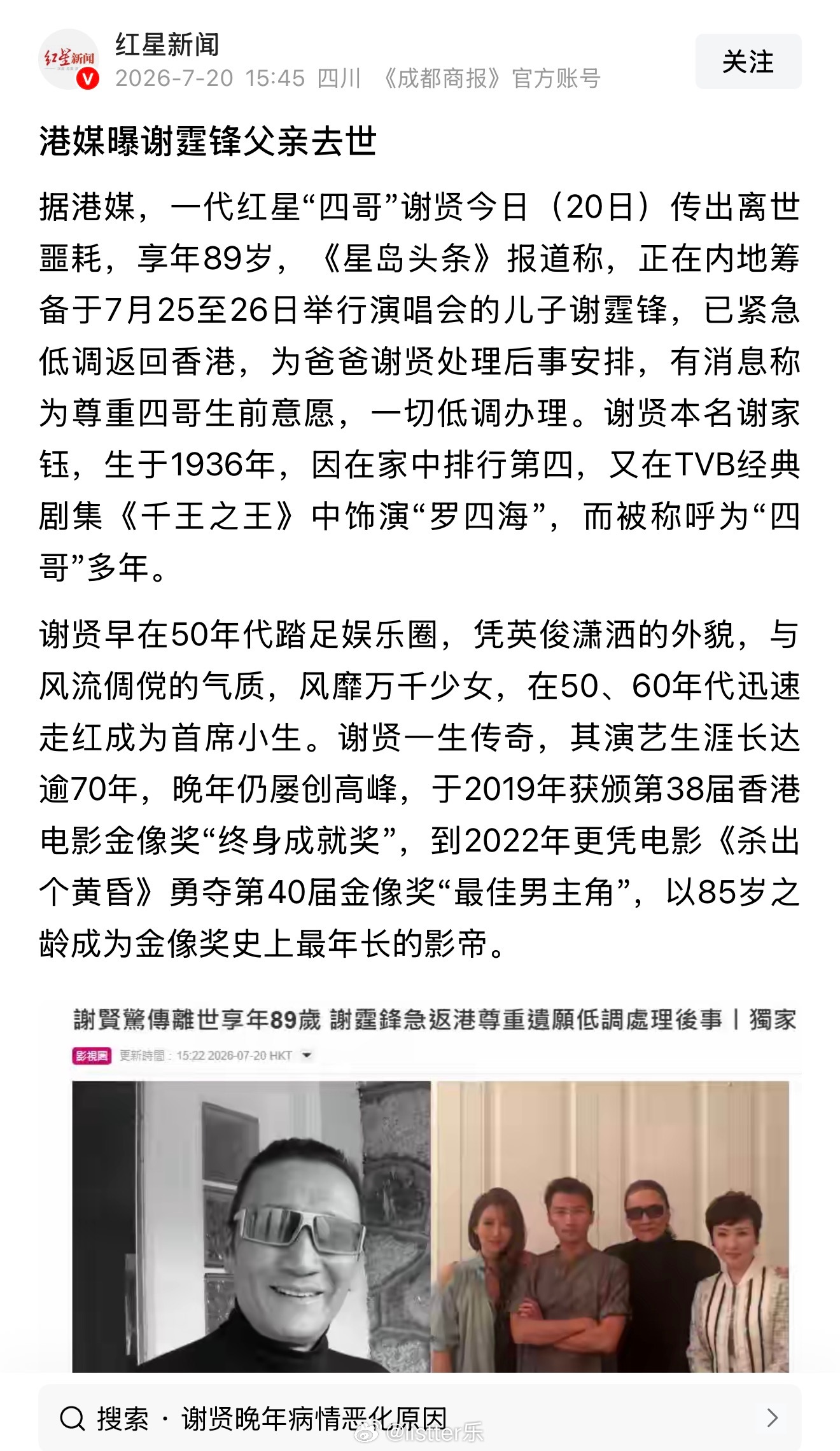 惊闻港媒曝谢贤去世享年89岁 