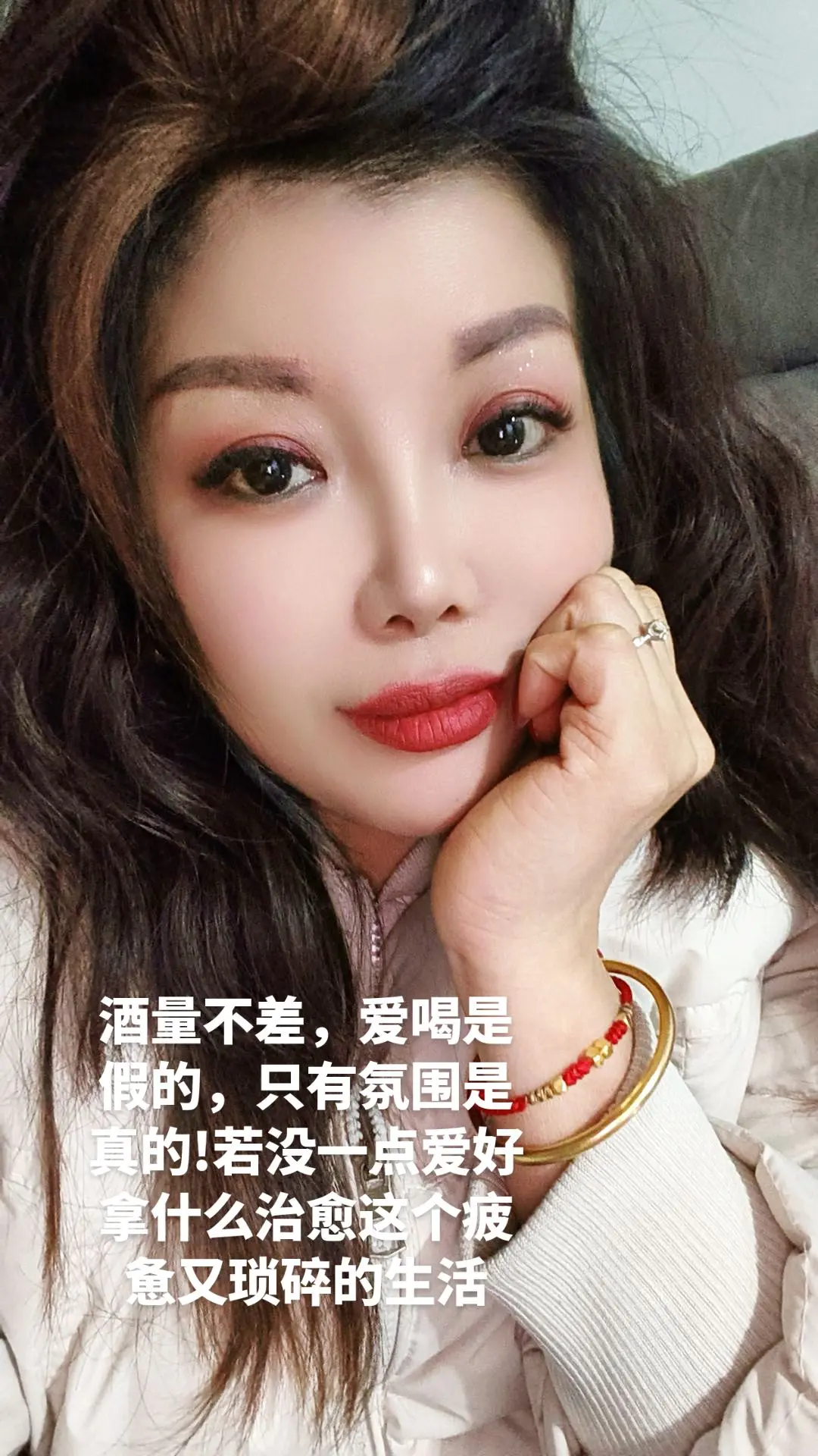 酒量是不差的，爱喝是假的，只有氛围是真的!若没一点爱好、拿什么治愈这个...