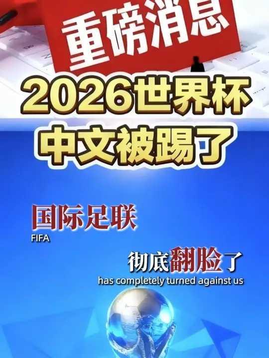 国际足联彻底翻脸了，直接禁止中文转播世界杯！

没关系，我们有苏超，鲁超，粤超，