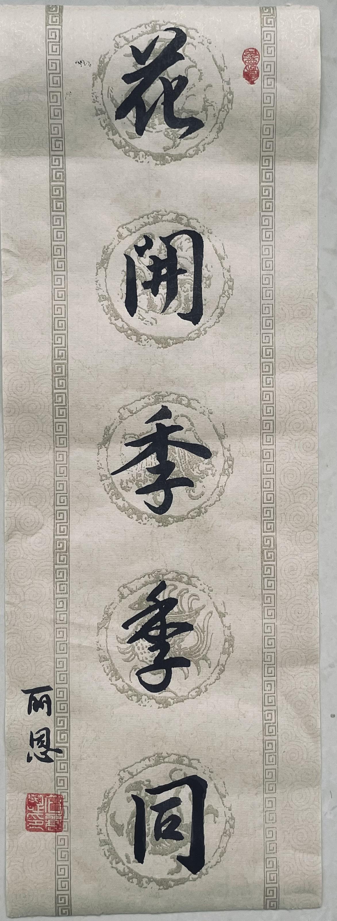 行书练习“花开季季同”