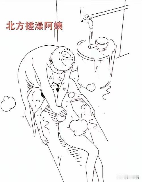 听说过北方男子澡堂有搓澡！难道北方女子澡堂也有搓澡的吗？这样搓澡不尴尬吗？大家真