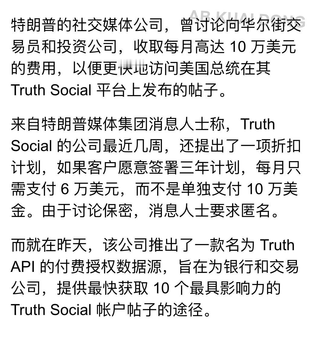 懂王应该是历史上最会赚钱的总统了！

多位消息人士透露，特朗普媒体公司曾提议，每