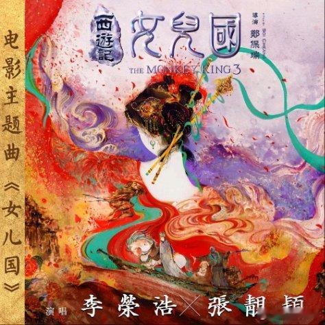 张靓颖/李荣浩《女儿国》，这么仙的歌，坐等一千万收藏~ ​​​