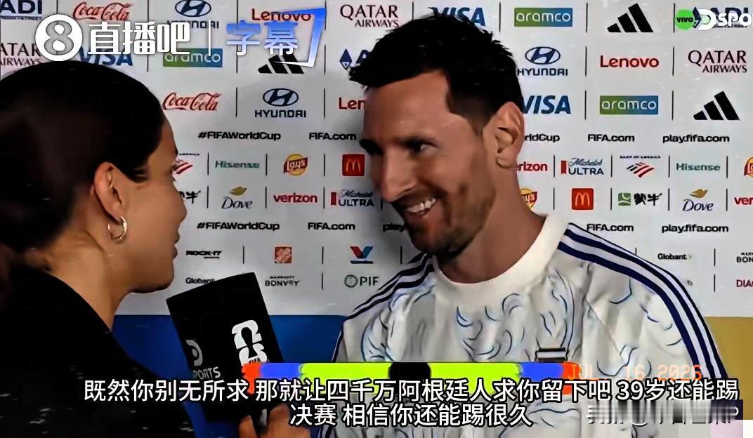 梅西坦言年纪确实大了！
媒体记者告诉梅西，4000万阿根廷人请求他留下来继续参加