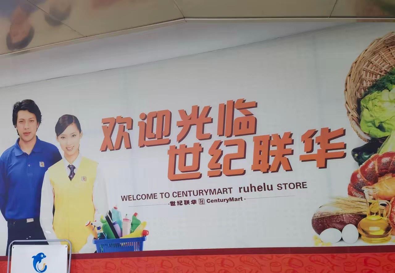 世纪联华真是独属于郑州一代人的回忆了，还记得小时候一家人去世纪联华买东西，当时只