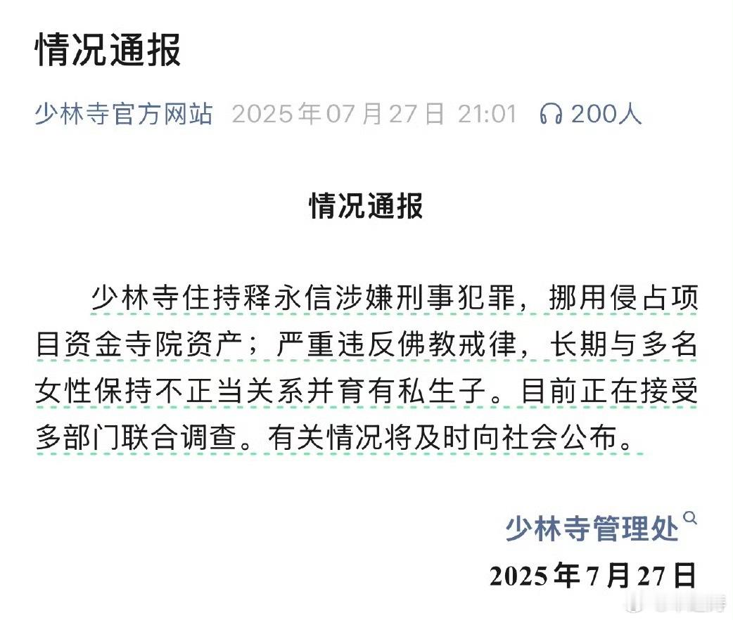 少林寺主持释永信被查少林寺发通报了，没想到是真的被查了！太离谱了“释永信有51位