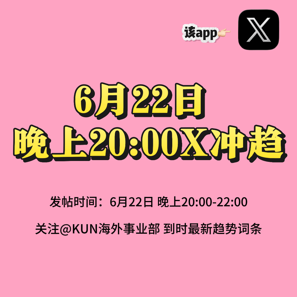 还有谁不知道6月22日 晚上20:00-22:00X冲趋携图各平台扩散 