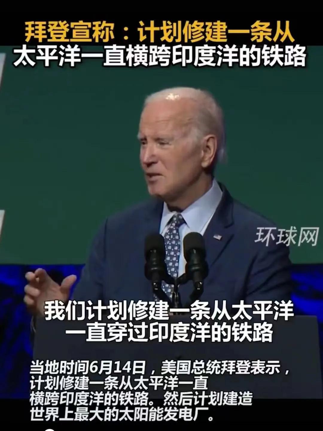 拜登没有睡醒，啥牛B都可以吹。

美国自己的铁路怎么样