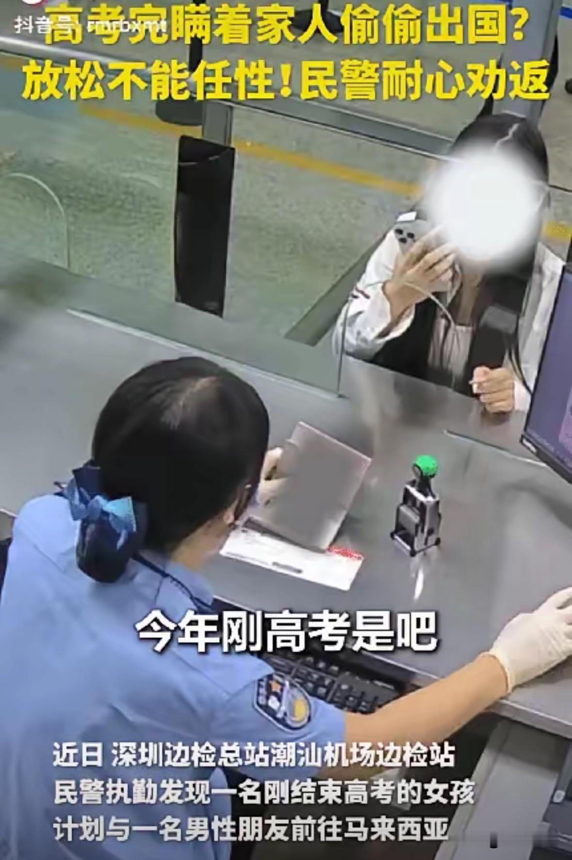 “太及时了！”深圳，边检民警发现了一对特殊的出国旅客，其中的小姑娘是刚高考完的学