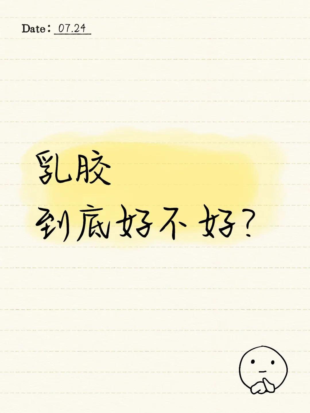 乳胶到底好不好？