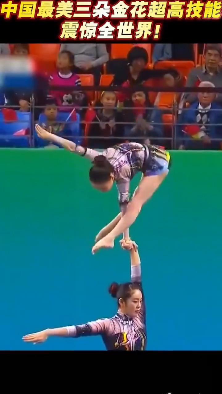 中国最美三朵金花超高技能震惊全世界！
第一次看这个动作真被吓一跳。技巧世锦赛中国