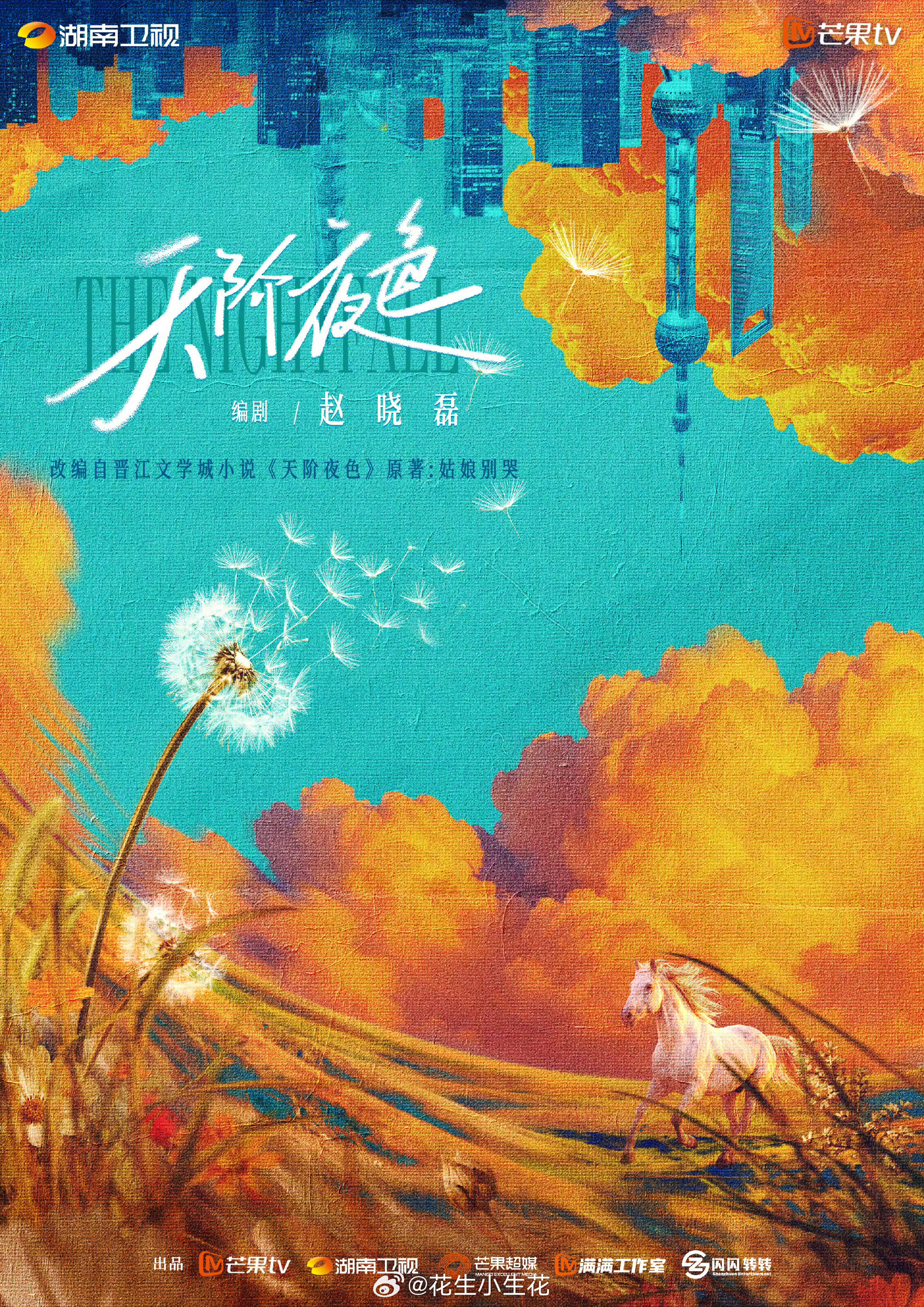 芒果一口气推出89部大剧天阶夜色 都市情感剧《天阶夜色》概念海报原著：姑娘别哭编