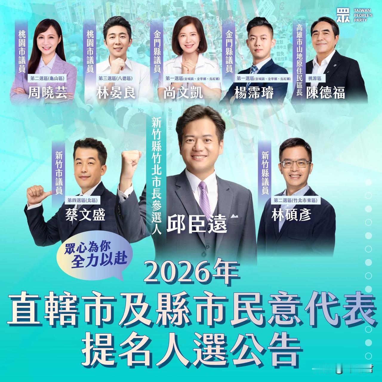 20260520台湾民众党中央委员会通过选举决策委员会之举荐：
征召 邱臣远  
