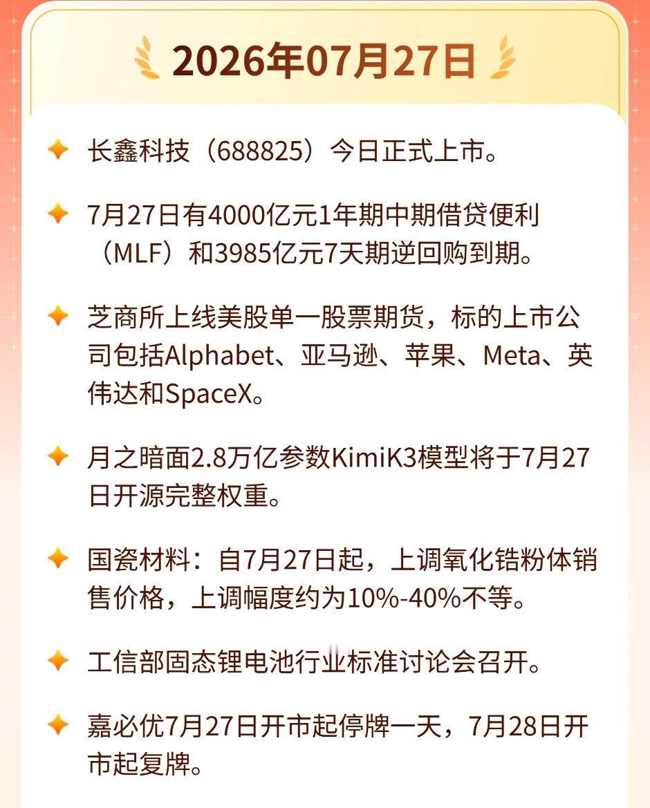 7月27日今日重点大事一览（早盘资讯汇总）2026年07月27日市场关键事件整理
