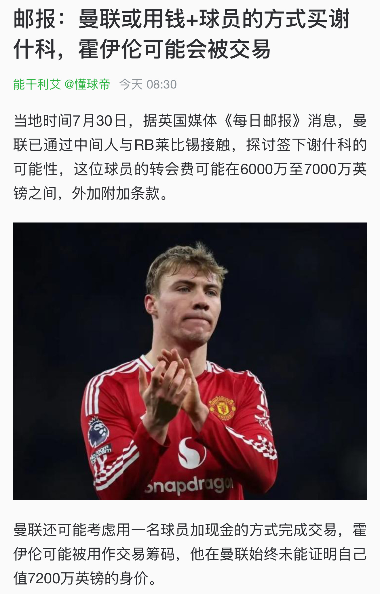 谁来给我解释解释为什么曼联宁愿用霍伊伦去赌下一个霍伊伦，也不接触在英超证明过自己