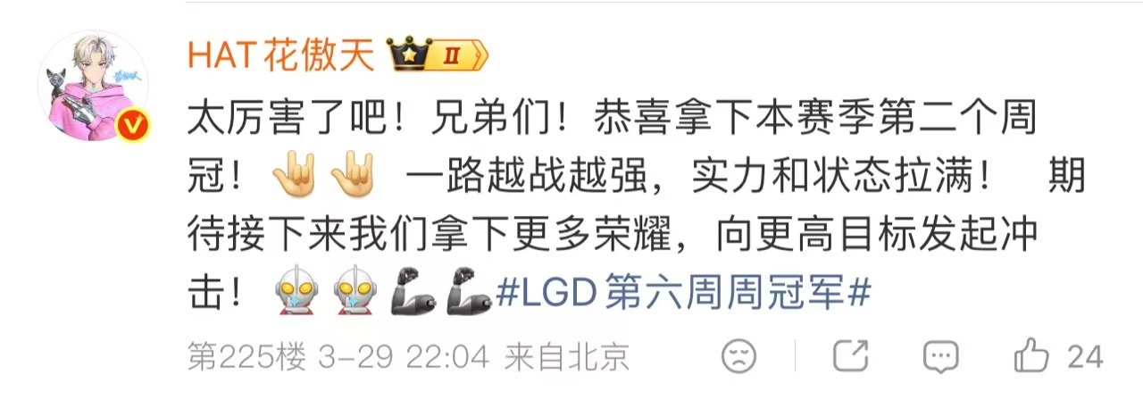花傲天期待LGD拿下更多荣誉 恭喜LGD周冠到手，花傲天送上祝福，愿队伍越战越勇
