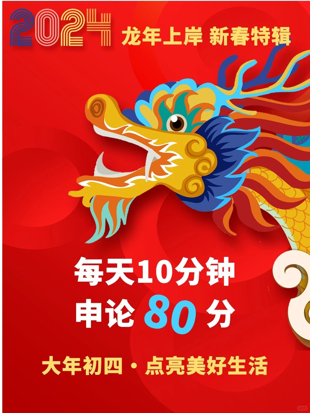【春节特辑】每天10分钟 申论80分