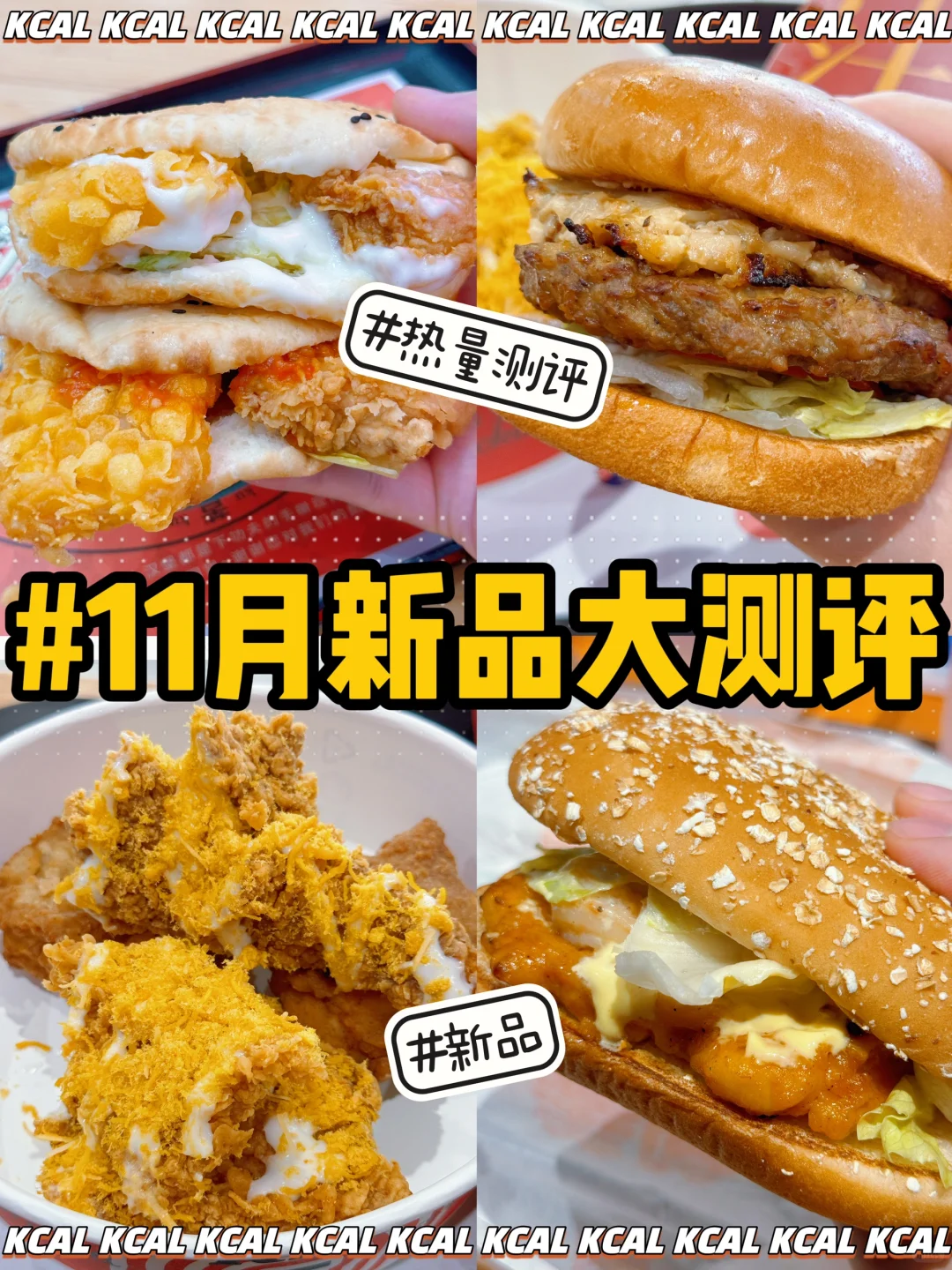 连吃3家新品🍔炸鸡汉堡‼️好好吃饭热量测评