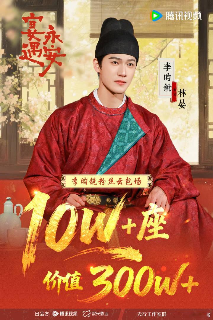 李昀锐粉丝准备了10w➕云包场！欢迎大家来看《宴遇永安》[努力] ​​​