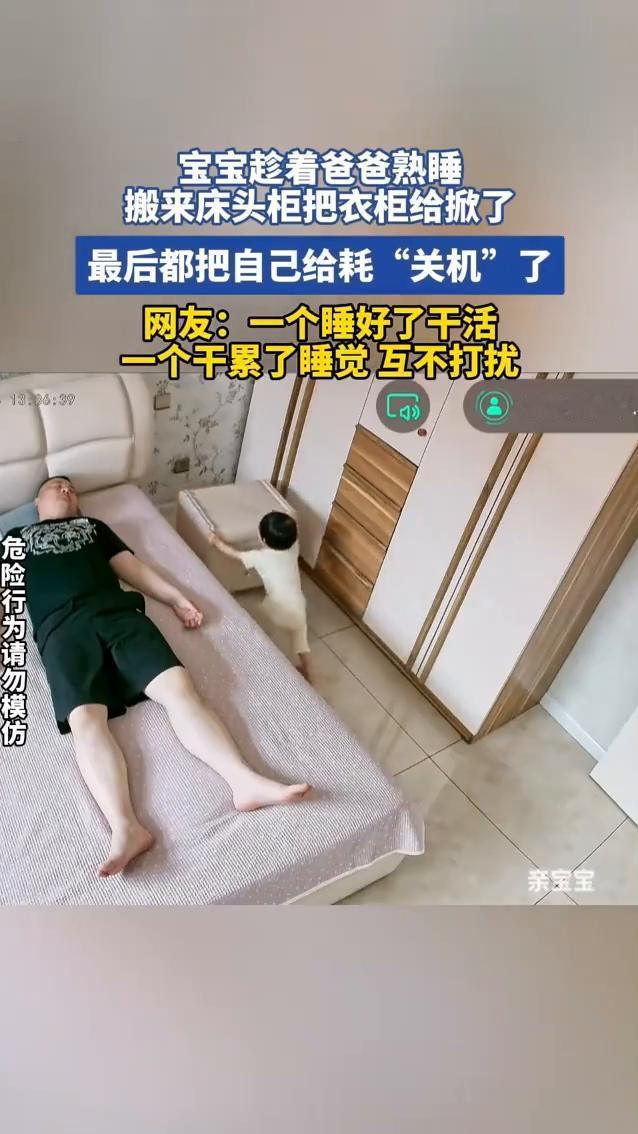 宝宝趁着爸爸熟睡搬来床头柜把衣柜给掀了，最后都把自己给耗"关机"了。
网友：一个