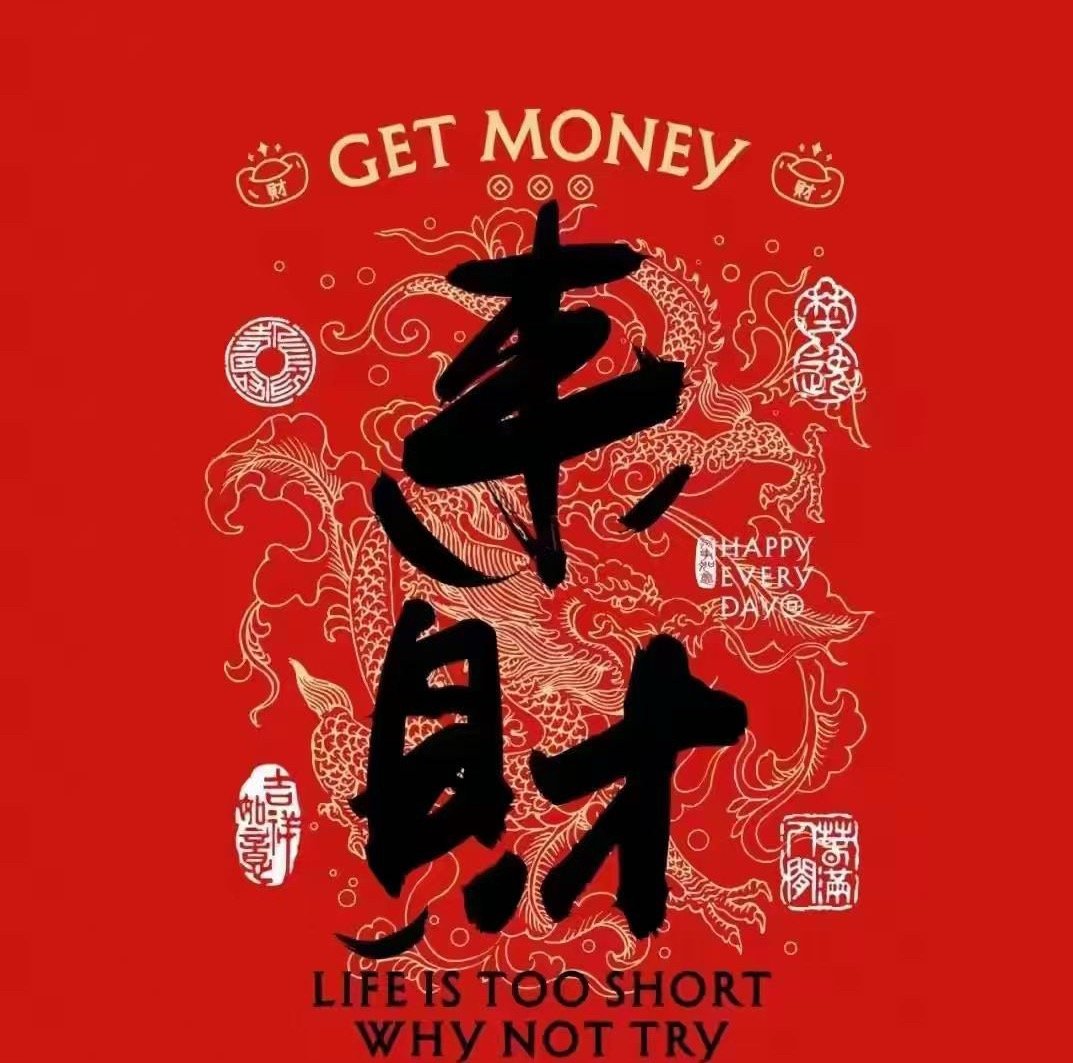 祝家人们天天来财。 