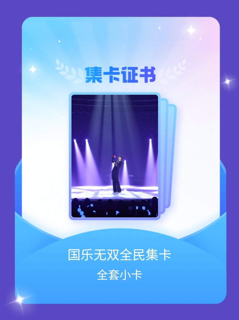 国乐无双 我成功集齐了"国乐无双全民集卡"的全套小卡！快来看看我的卡册吧~点击网