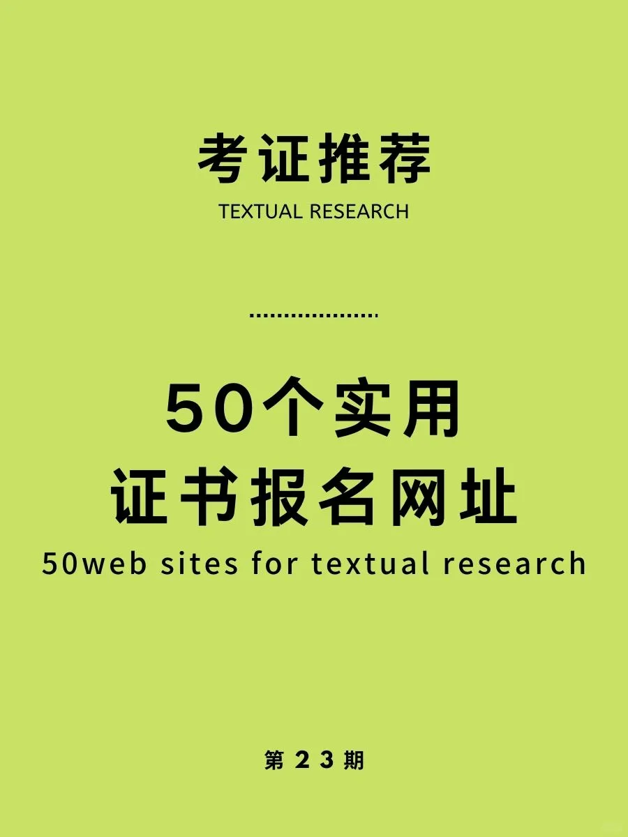 考证攻略|50个实用证书报名网址-建议收藏
