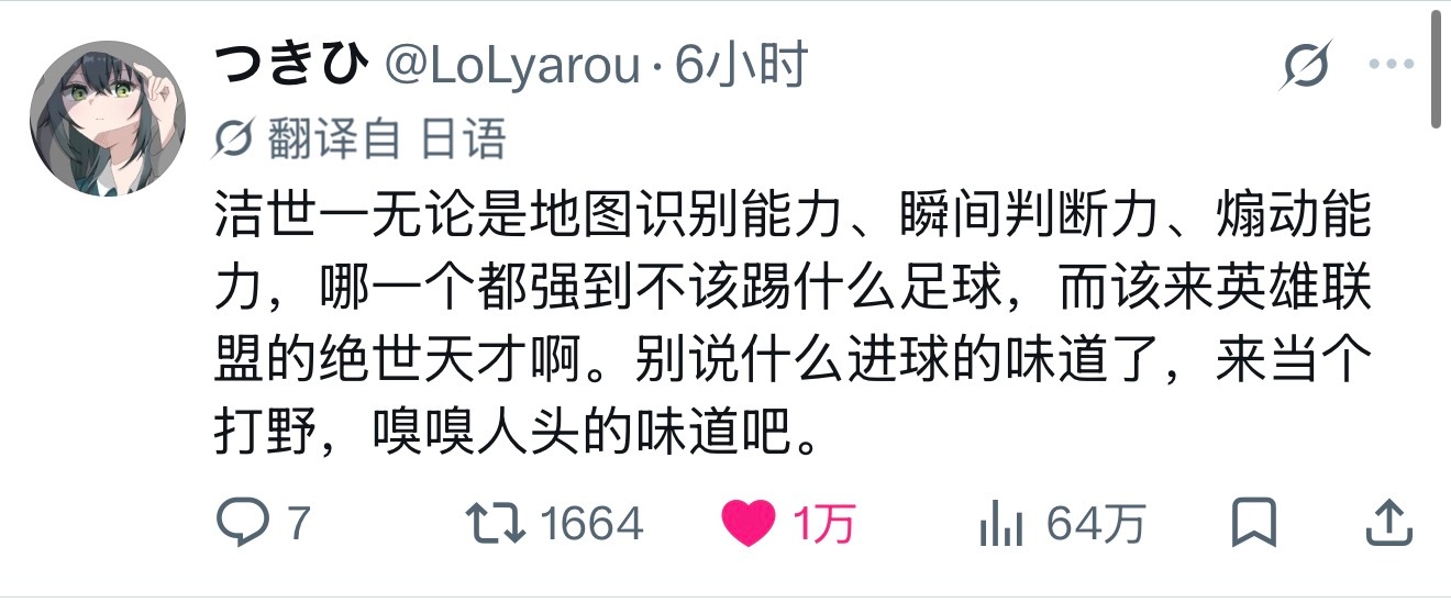 【外网热议】LOL玩家锐评：洁世一来打英雄联盟一定是绝世打野天才6小时万赞洁世一