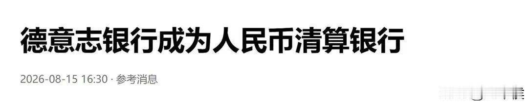 欧洲第一家人民币清算行—德意志银行！也就是欧洲和中国的贸易不再通过美元，直接用人
